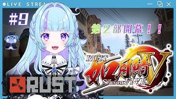 【 #RUST / #如月鯖V 】第２部開幕！！！！【雨ノ詠ツユ】