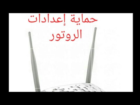 حماية إعدادات روتورtplink sécurité routeur tplink