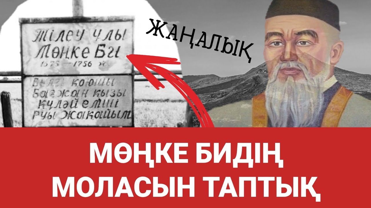 Мөңке бидің айтқаны