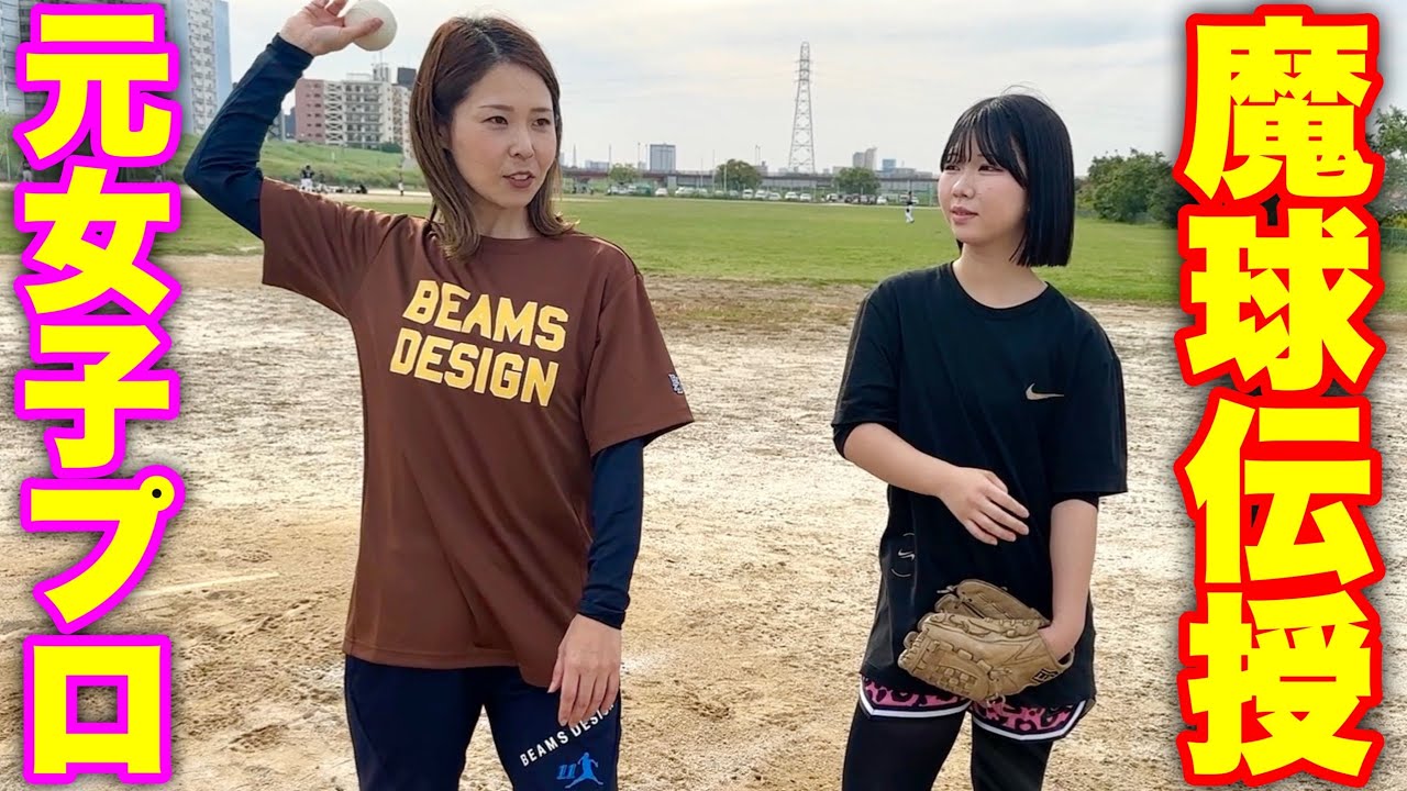 爆肩すぎる可愛いＪＫが元女子プロ投手に弟子入り！ナイアガラカーブ習得【ムコウズ】