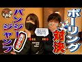 辻ちゃんとマネさんでボーリング対決してみた🥴【つじたんねる#17】
