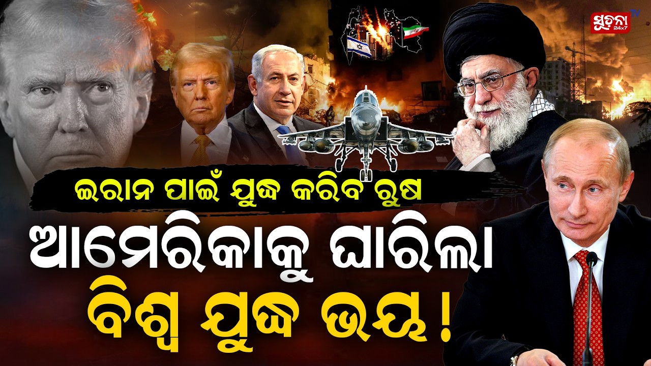 ରୁଷ ଗୁପ୍ତ ସୂଚନା ଇରାନକୁ ଦେଉଛି : ଆମେରିକା ପାଇଁ ବିପଦ! || Iran vs US: Has Russia Joined Indirectly? ||