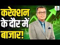 Editors Take| करेक्शन के दौर में बाजार! |Anuj Singhal | Kamai ka Adda| Final Trade