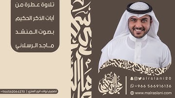 تلاوة عطرة من آيات الذكر الحكيم بصوت المنشد ماجد الرسلاني