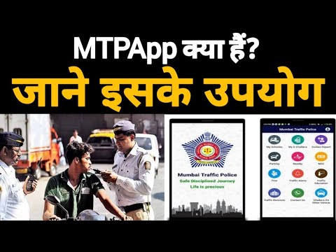 MTPApp क्या है ? जाने इसके बारे में (Mumbai Traffic Police App)