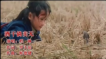 酒干倘卖无 - 程琳 Any Empty Bottles for Sale - Cheng Lin