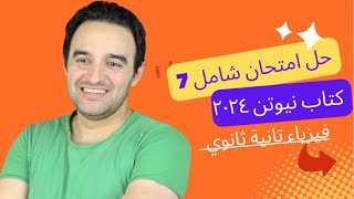 امتحان ٧ | كتاب نيوتن ٢٠٢٤ | فيزياء تانية ثانوي