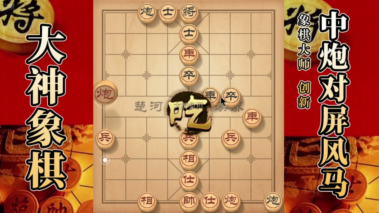 大神象棋：大神飞相局拐角马出边車，弃兵抓马，马扑槽，失去理智