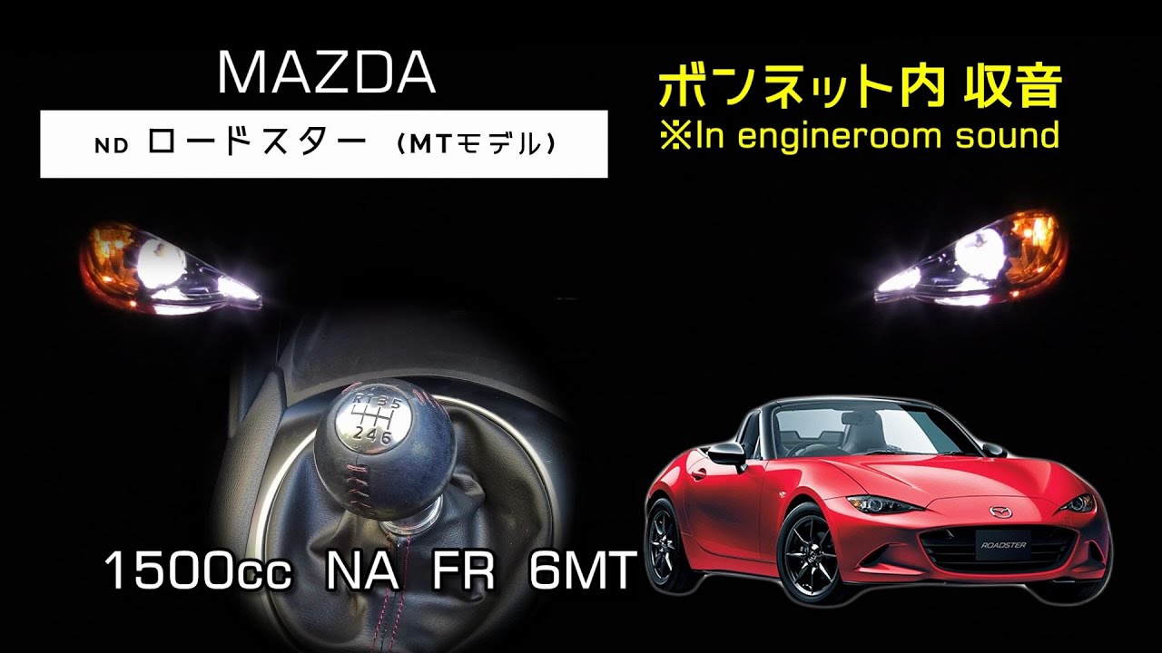 エンジンルーム収音 6mt Nd ロードスター フル加速 排気音 等 Asmr Mazda Mx 5 Youtube