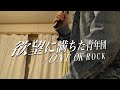 【ＯＮＥ OK ＲＯＣＫ】欲望に満ちた青年団　歌ってみた　よぎお