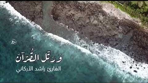 تلاوة ندية زكية لآيات من سورة يونس؟للشيخ راشد الأركاني