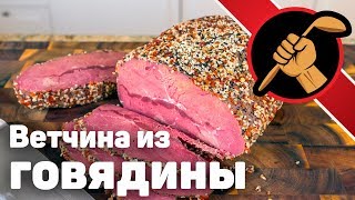 Пряная говядина. Ветчина в пряной обсыпке