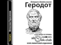 Геродот - История в девяти книгах, Книга Первая  КЛИО  Часть1