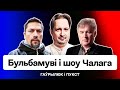 &quot;Чалый - это не Петросян американский&quot; — про новое шоу. Важная премьера Бульбамуви / Пукст, Гаврилюк