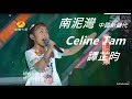 南泥灣 by Celine Tam 譚芷昀  跟AGT Celine's Vocal Coach Steve Learning Singing 學習唱歌