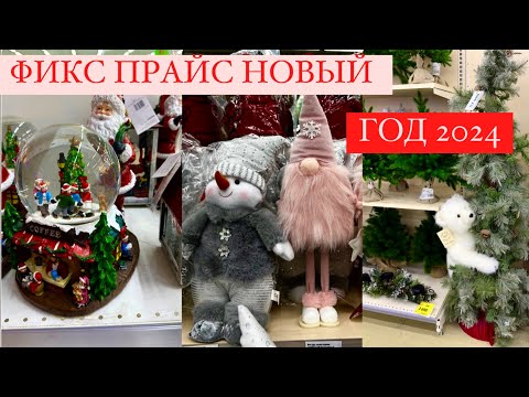 ⛄НОВОГОДНЯЯ КОЛЛЕКЦИЯ В ФИКС ПРАЙС ⛄ Новый год 2024 ⛄ НОВОГОДНИЙ ДЕКОР⛄ Fixprice 2024