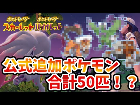 【スカーレットバイオレット】新たに７匹ポケモン内定！？【ゆっくり解説】