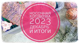 ✨Носочная история длинною в год✨ Носочная коробочка 2023/Декабрь/Итоги с @Katerina_Shurm