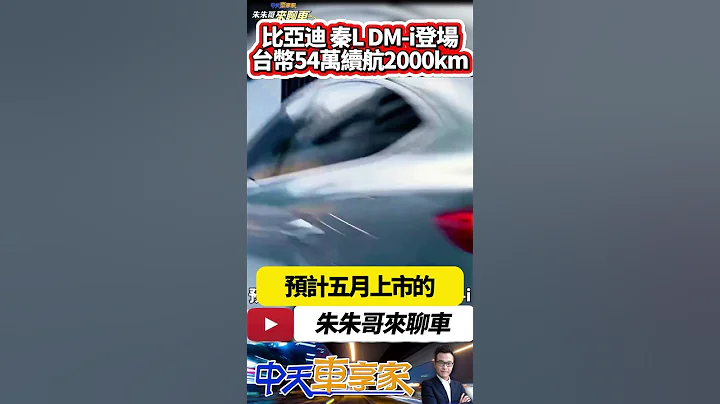 比亞迪 秦L DM-i 2024北京車展全球首發 人民幣12萬起台幣54萬內｜比亞迪第五代DM-i混動技術續航2000公里｜#抖音 #Shorts【#中天車享家】#朱朱哥來聊車 @CtiCar - 天天要聞