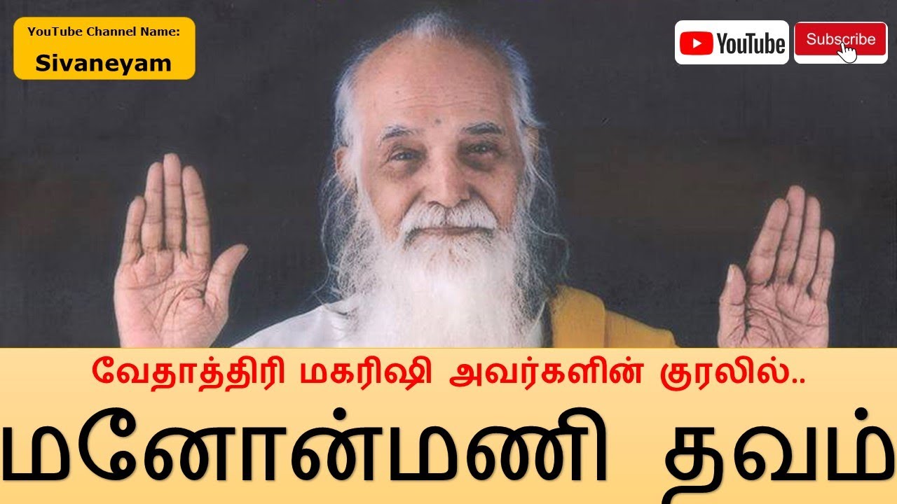 Vethathiri Maharishi Manonmani Thavam  வேதாத்திரி மகரிஷி  மனோன்மணி தவம்   -  Sivaneyam