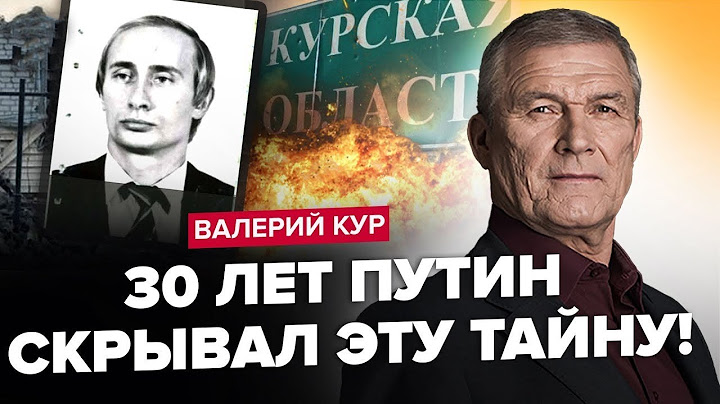 КУР: Вбивці Путіна – в його ОТОЧЕННІ? Красіков ЛІКВІДУВАВ Собчака? Чим закінчиться ШТУРМ Курщини?