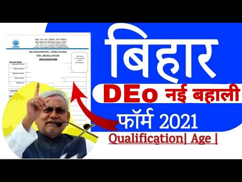 Bihar DEo Letest Vacancy 2021 ll Bihar DEo ll बिहार की नई बहाली ll DEo Bihar ll @GovtJobs247