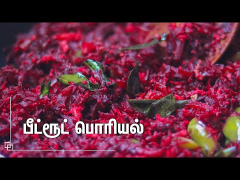 சுவையான பீட்ரூட் பொரியல் செய்வது எப்படி | Beetroot Poriyal in Tamil | Beetroot Recipes in Tamil