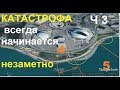 Трагическая гибель Имеретинского пляжа. ч 3.