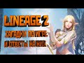 [Lineage 2] Загадки по игре и ответы на них. Итоги конкурса