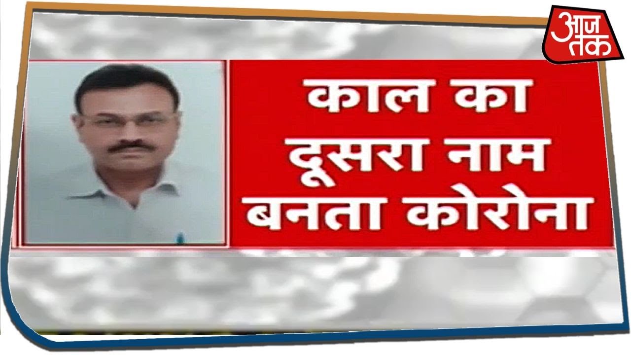 कोरोना की आशंका में IRS अफसर ने एसिड पी कर की खुदकुशी, चाहते थे- परिवार बच जाए