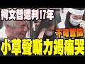 柯文哲判刑17年