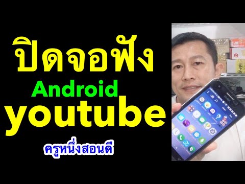 แอพฟังเพลง android 2017  2022 New  ฟัง youtube ปิดหน้าจอ android พร้อมเล่นแอพอื่น (อัพเดท 2020) l ครูหนึ่งสอนดี หนึ่งโมบายมวกเหล็ก