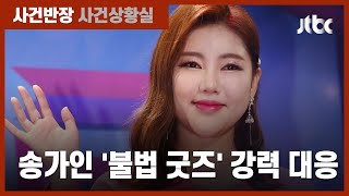 "비공식 굿즈 구매 근절되어야…" 송가인 '불법 저작물' 강력 대응 / JTBC 사건반장
