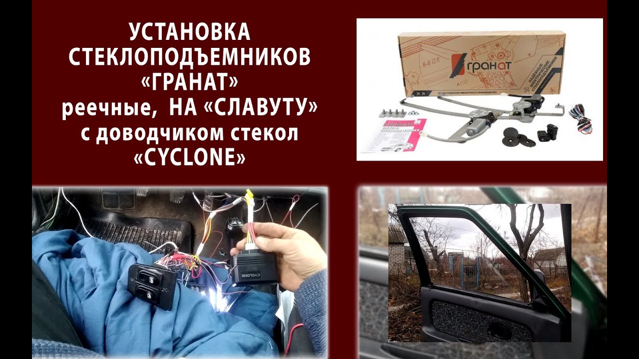 стеклоподьемники \"гранат\".установка электростеклоподъемников на славуту ...