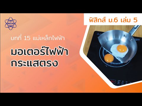มอเตอร์ไฟฟ้ากระแสตรง (ฟิสิกส์ ม.6 เล่ม 5 บทที่ 15)