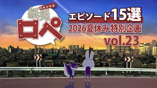 Paper Rabbit Rope 2026 Summer Vacation Special Project Vol. 23