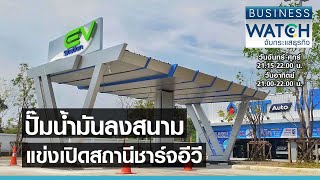 ปั๊มน้ำมันลงสนามแข่งเปิดสถานีชาร์จอีวี I BUSINESS WATCH I 28-04-2564