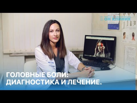 Головные боли: диагностика и лечение. Рассказывает невролог ОН КЛИНИК.