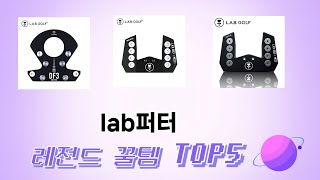 판매순 기준 lab퍼터 추천 BEST 5