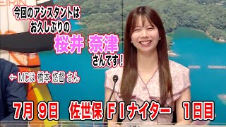 7月9日　佐世保 【FⅠ】ナイター　～ S級・A級・ガールズ ～　オッズパーク杯　1日目