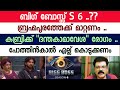   s 6         biggbossmalayalam6