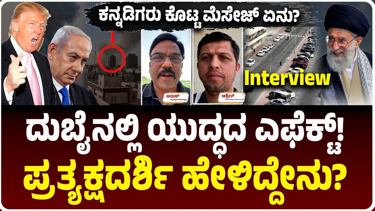ಇಸ್ರೇಲ್-ಅಮೆರಿಕ-ಇರಾನ್ ಯುದ್ಧ, ದುಬೈನಲ್ಲಿ ಕನ್ನಡಿಗರ ಹೇಗಿದೆ ಪರಿಸ್ಥಿತಿ, ಪ್ರತ್ಯಕ್ಷದರ್ಶಿಗಳು ಹೇಳಿದ್ದೇನು?