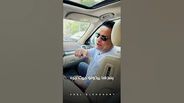ولا زمايل ولا اصحاب اغنيه انتوا عاوزين مني ايه عادل الخضري 2025 