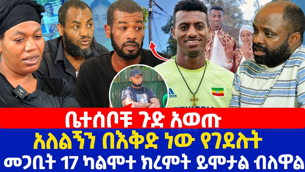 ቤተሰቦቹ ጉድ አወጡ | አለልኝን  በእቅድ ነው የገደሉት | መጋቢት 17 ካልሞተ ክረምት ይሞታል ብለዋል