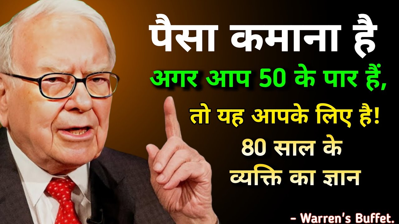पैसा कमाना है तो ये करें। 80 साल के व्यक्ति का ज्ञान | Warren's Buffet.