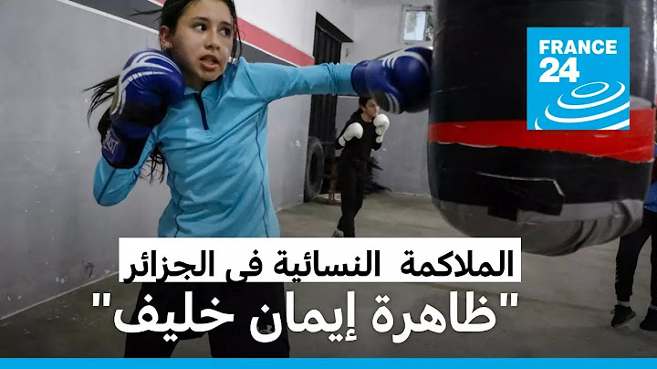 من بطلة إلى ملهمة: كيف غيرت إيمان خليف وجه الملاكمة النسائية في الجزائر؟