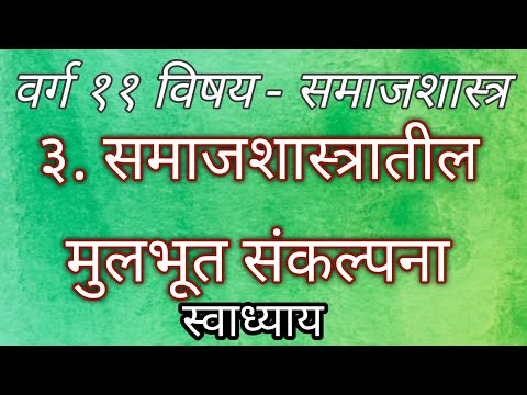 ३.समाजशास्त्रातील मुभुत संकल्पना... स्वाध्याय