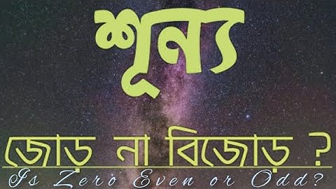 শূন্য জোড় না বিজোড়? Is Zero Even or Odd?