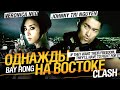 Однажды на востоке /CLASH/ Смотреть весь фильм в HD