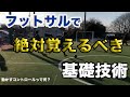 フットサルで絶対覚えるべき基礎技術『コントロールオリエンタード』の練習メニュー【初心者必見】